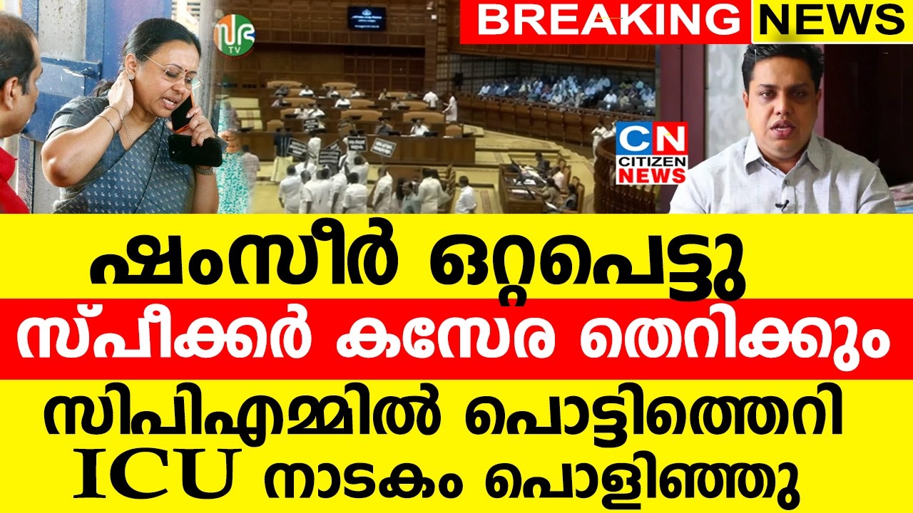 ഷംസീർ ഒറ്റപെട്ടു.. സ്‌പീക്കർ കസേര തെറിക്കും | സിപിഎമ്മിൽ പൊട്ടിത്തെറി..ICU നാടകം പൊളിഞ്ഞു