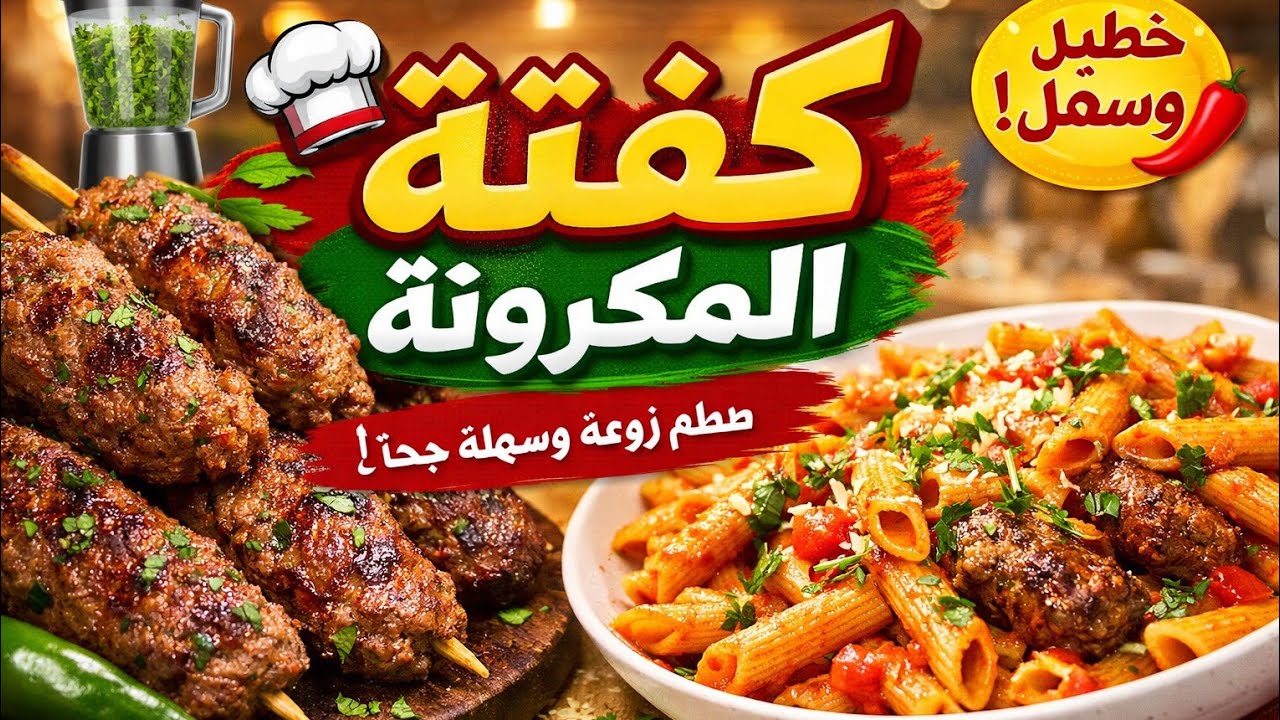 كفتة المكرونة باللحمة المفرومة | طعم جديد وسهل من مطبخ البيت 🍝🥩