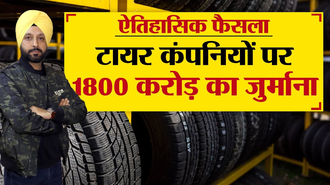 ऐतिहासिक फैसला : Tyre कंपनियों पर 1800 करोड़ का जुर्माना - TRANSPORT TV | V-2039 |