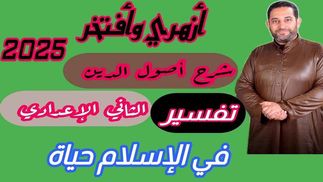شرح أصول الدين الثاني الإعدادي |(تفسير)|(5)| الموضوع الخامس