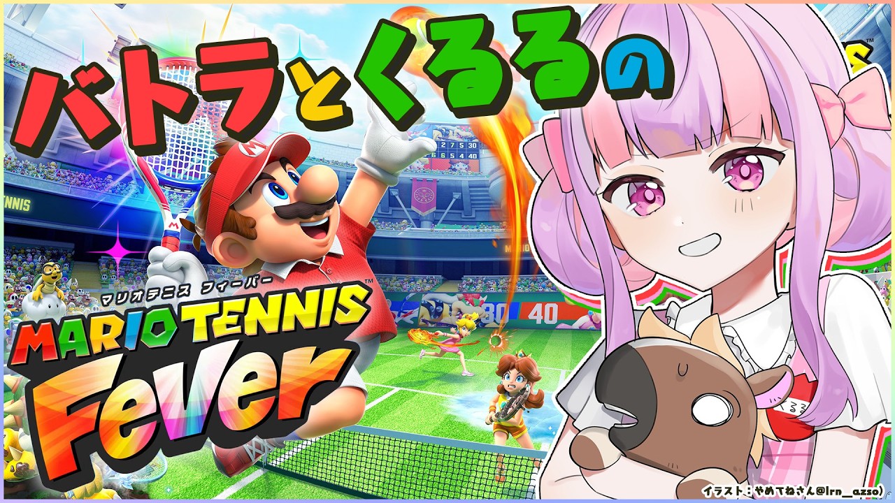 バトラとくるるのマリオテニスフィーバー🎾✨