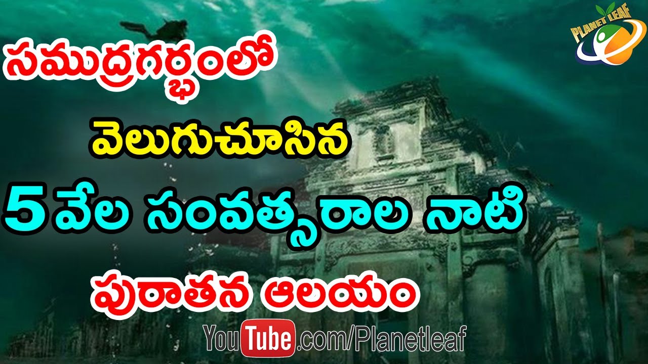 5000 Years Old Hindu Temple Found In Bali Sea | 5 వేల సంవత్సరాల నాటి పురాతన ఆలయం సముద్రంలో దొరికింది