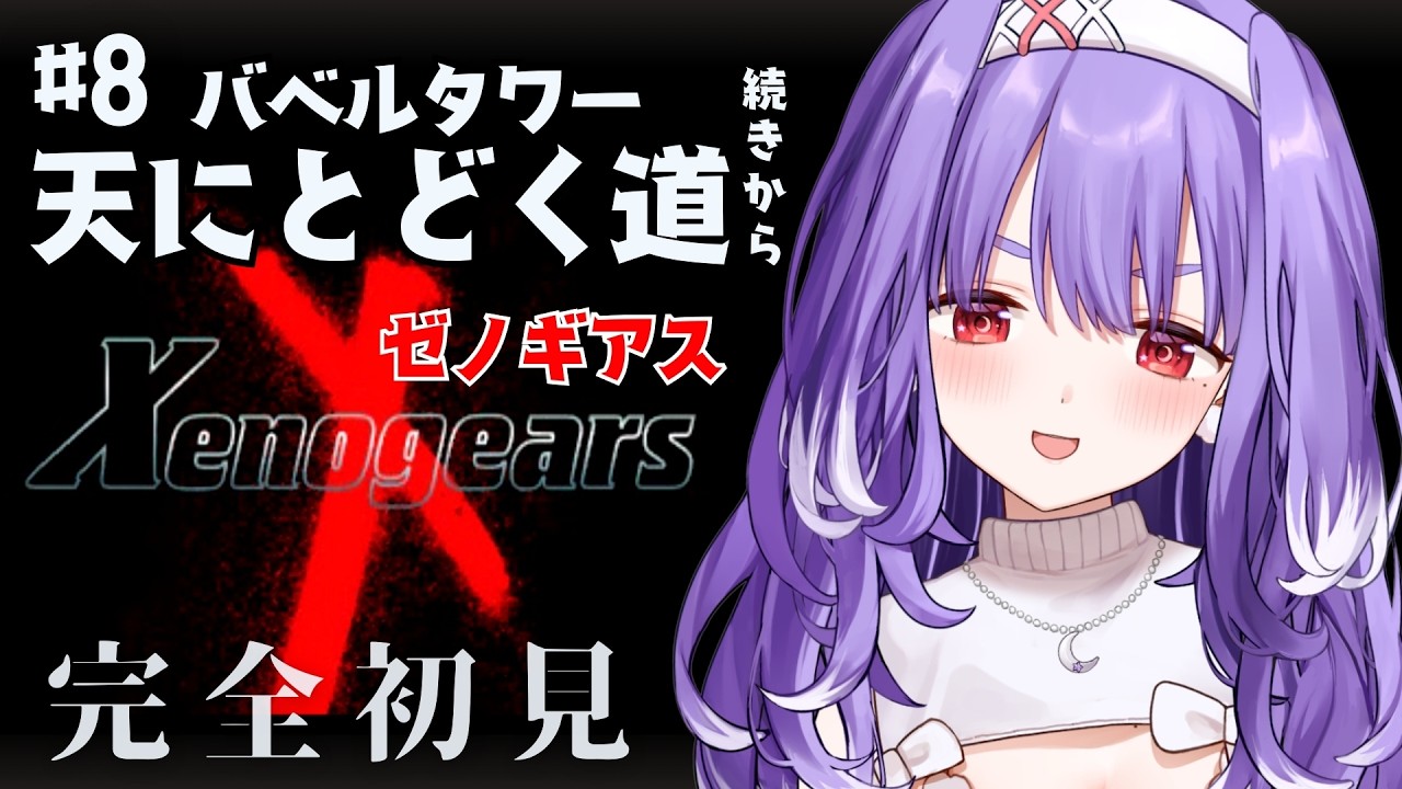 【ゼノギアス￤#8】 「バベルタワー　天にとどく道」続きから┊Xenogears 完全初見【夕瑠璃￤新人VTuber】