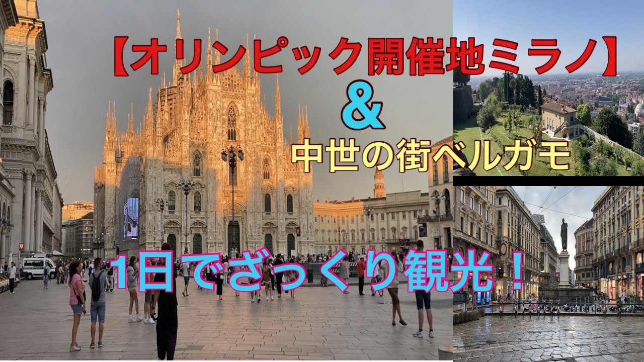 【オリンピック開催地ミラノ】と中世の街ベルガモを1日でざっくり観光‼️