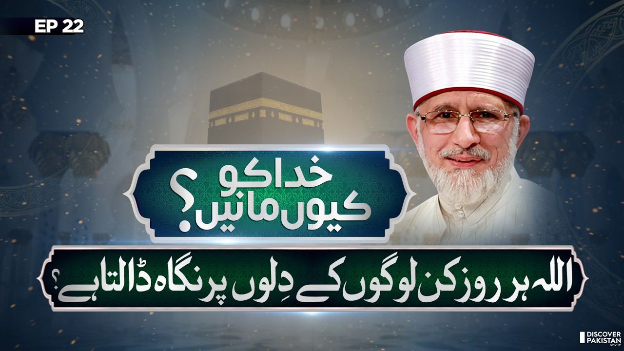 A Deep Islamic Reminder | Lecture of Dr.Tahir Ul Qadri | Khuda Ko Kyun Mane