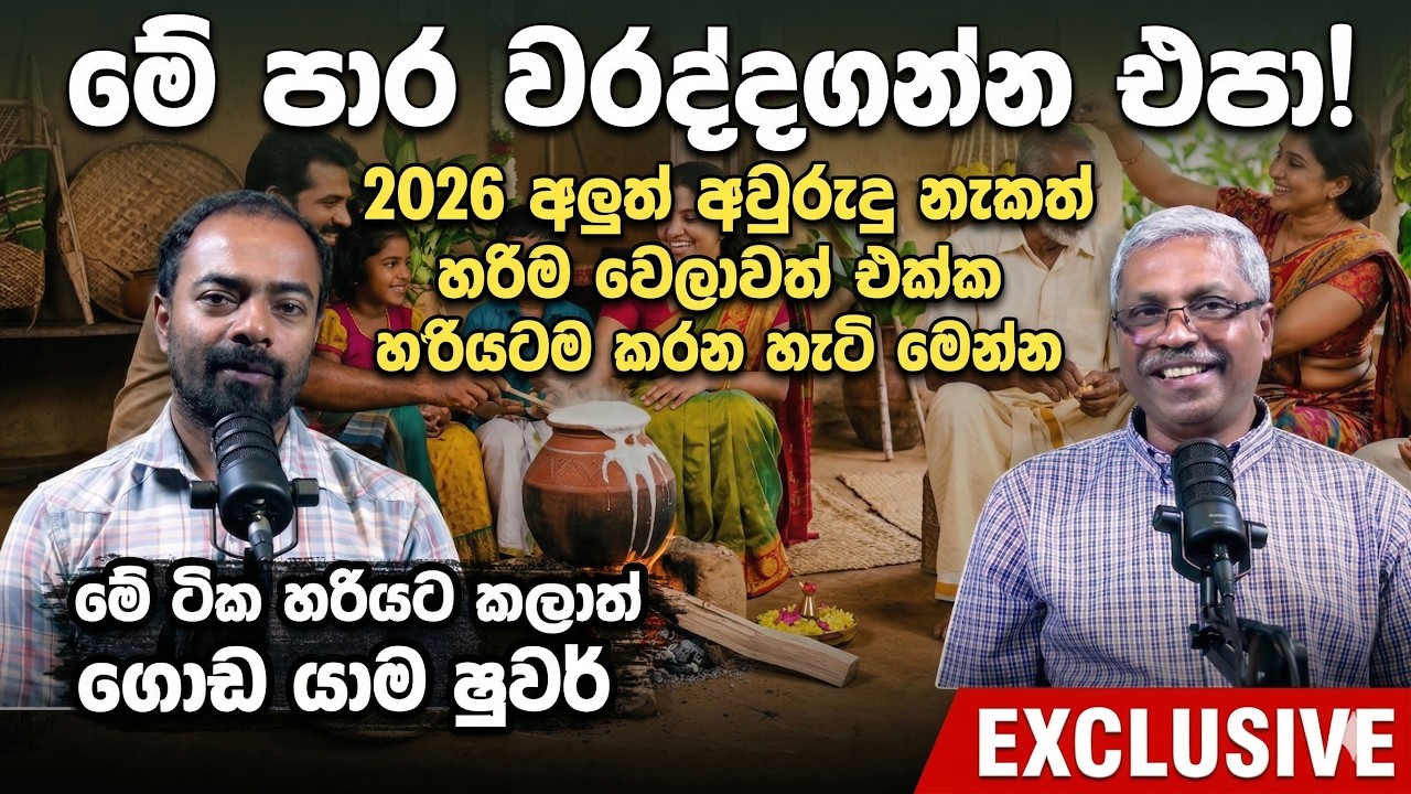 මේ පාර වරද්දගන්න එපා | 2026 අලුත් අවුරුදු නැකත් | හරිම වෙලාවත් එක්ක හරියටම කරන හැටි 2026 Nakath