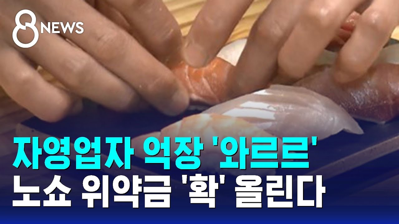 자영업자 억장 '와르르'&hellip;노쇼 위약금 확 올린다 / SBS 8뉴스