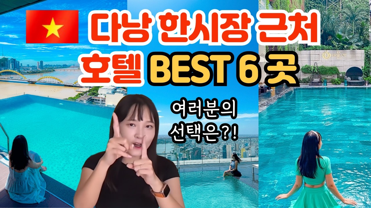 다낭 호텔 어디갈지 고민이라면? 한시장 근처 추천 숙소 6곳