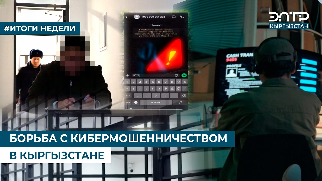БОРЬБА С КИБЕРМОШЕННИЧЕСТВОМ В КЫРГЫЗСТАНЕ
