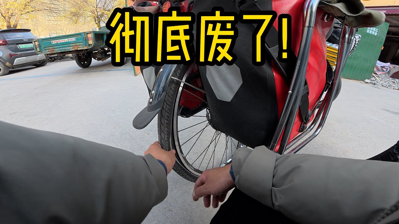 彻底废了！菜鸟重装骑行穿越中国来到河南新乡，遭遇扎胎加断辐条，再次折腾到天黑