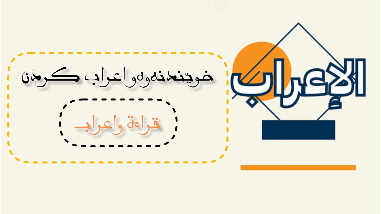خوێندنەوەو اعراب کردن و قراءة واعرابـــ