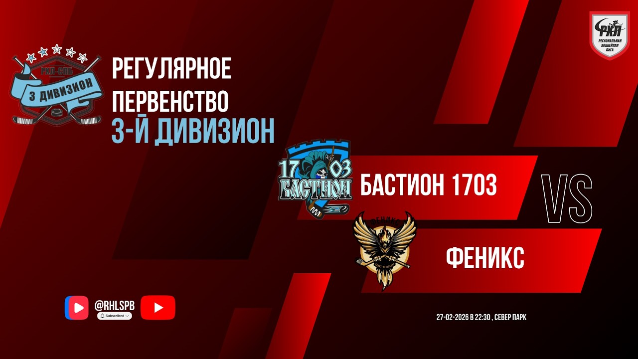 ХК «Бастион 1703» - ХК «Феникс» | 27.02.2026