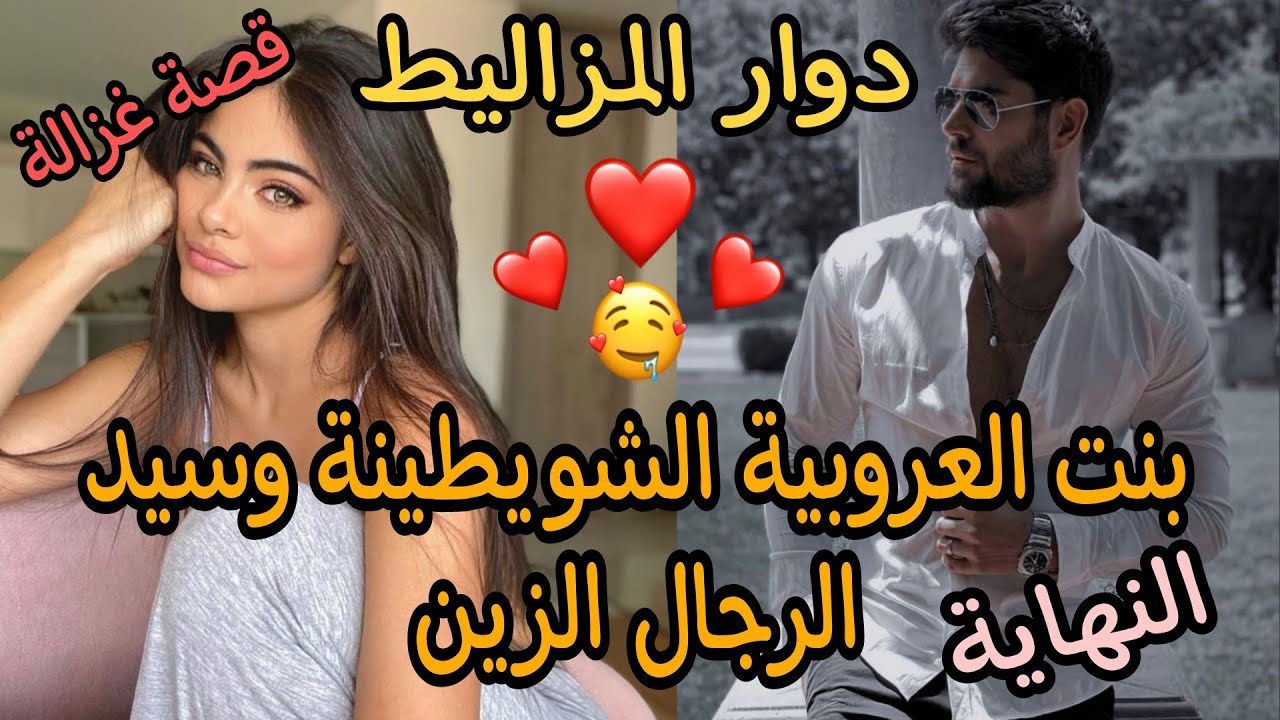 زواج إجباري..بنت العروبية وسيد الرجال الزين🤣 تزوجنا بزز ولكن.. 🔥♥️