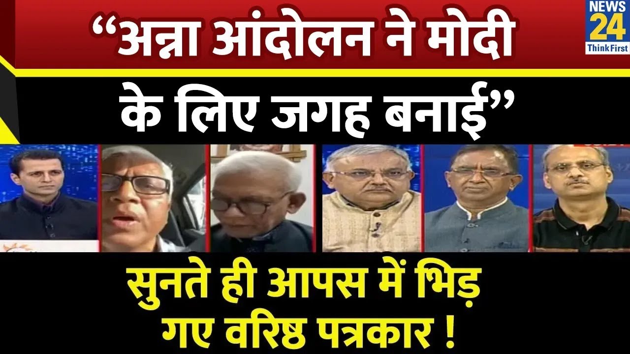 “अन्ना आंदोलन ने PM Modi के लिए जगह बनाई” सुनते ही आपस में भिड़ गए वरिष्ठ पत्रकार !