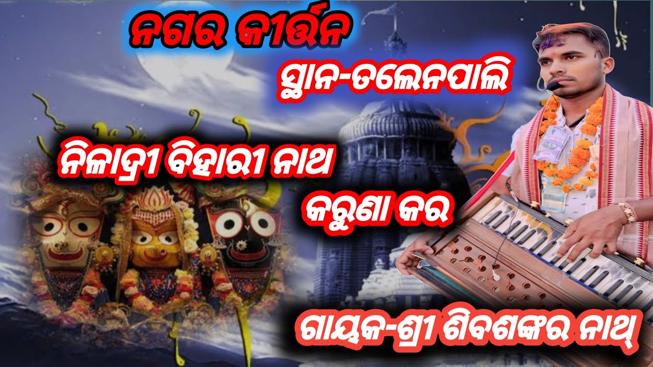 NILADRI BIHARI NATHA KARUNA KARA⭕️‼️⭕️SINGER-SIBASANKAR SING AT - TELENPALI NAGAR KIRTAN