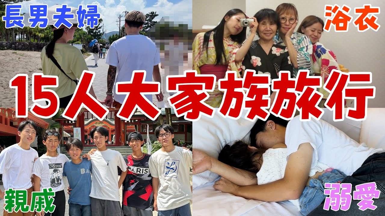 【大家族】子供13人！1大家族が旅行したら盛り上がりすぎたwwww