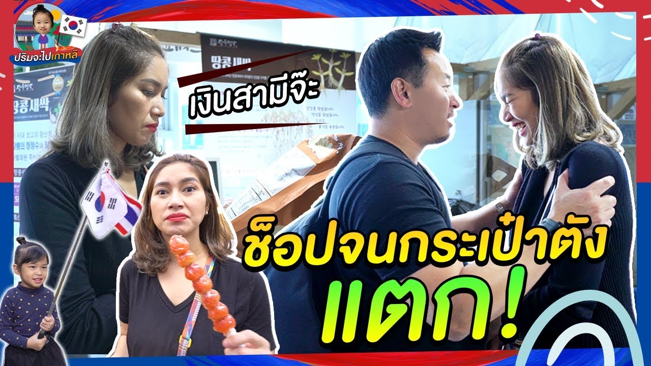 ทำไงดี เมียพี่ชอบซื้อของ | EP6 ปริมจะไปเกาหลี