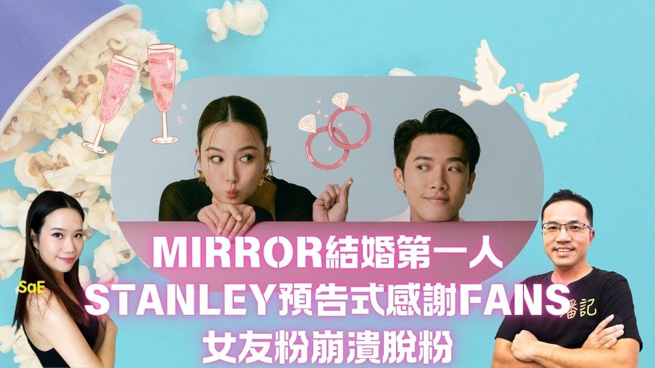 MIRROR結婚第一人｜Stanley邱士縉預告式感謝Fans｜女友粉崩潰脫粉｜女友粉 私生飯文化惹真心粉指責