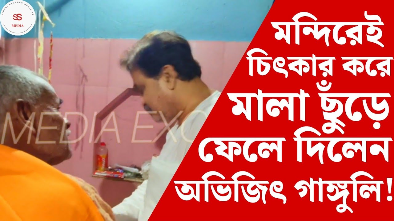Abhijit Ganguly:তমলুকে গিয়েই জানা গেল অভিজিৎ গাঙ্গুলির আসল রূপ!তবে কী ভোটের অঙ্ক উল্টো কথা বলবে? #SS