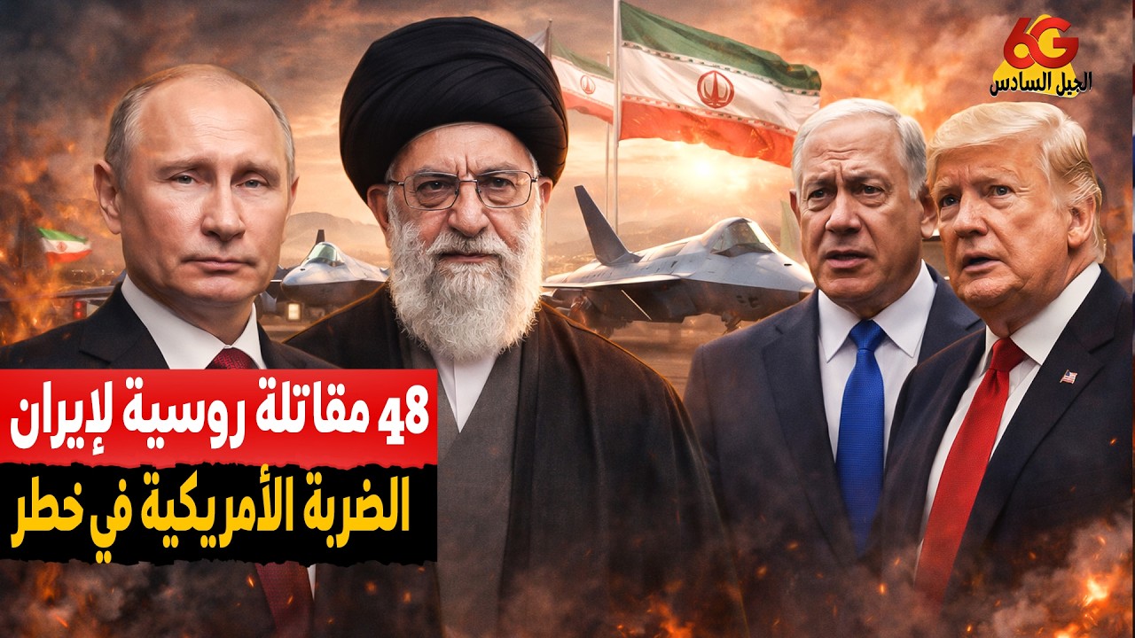 الضربة الأمريكية في خطر.. روسيا تمنح إيران 48 مقاتلة دفعة واحدة! هل تتراجع واشنطن؟