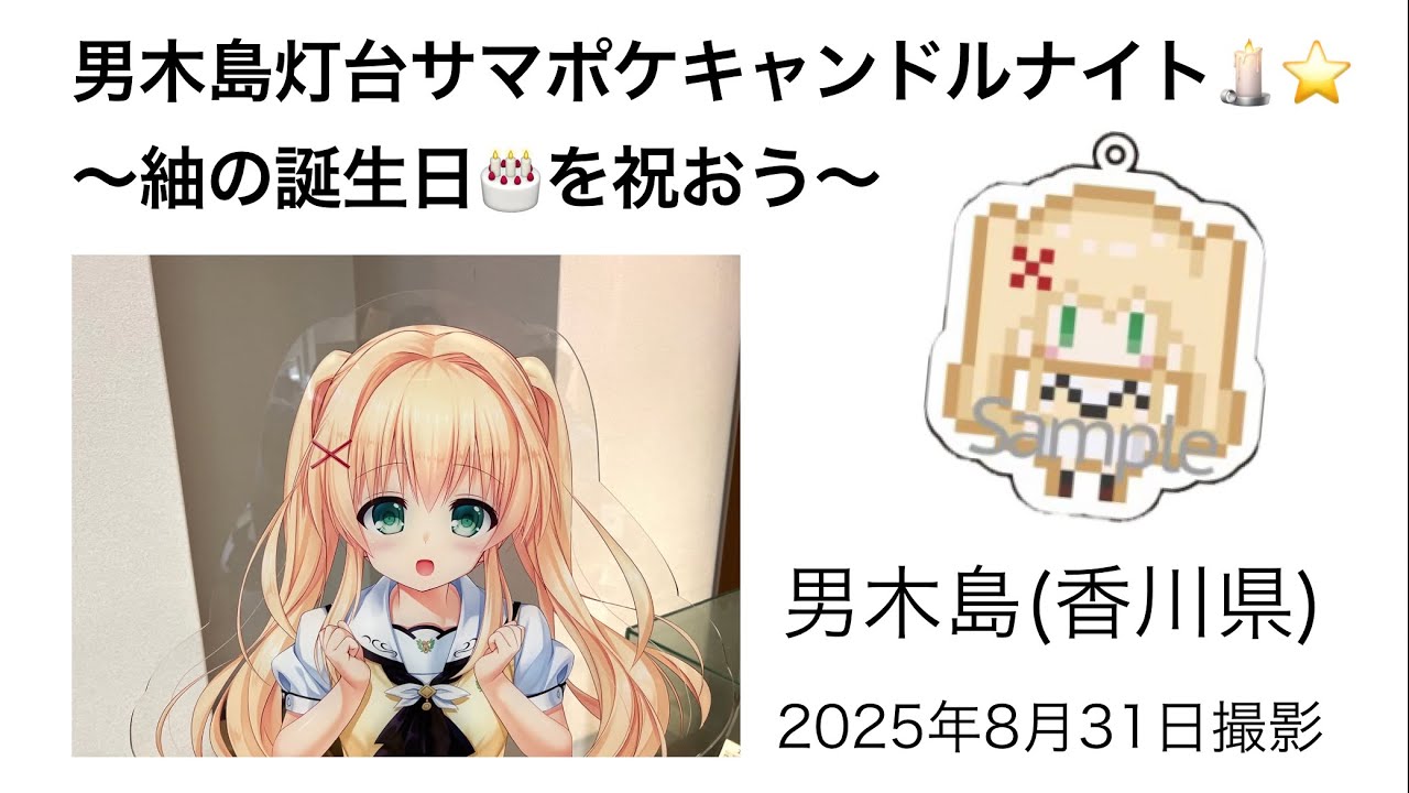 【聖地巡礼・最終夜】サマポケキャンドルナイト〜紬の誕生日を祝おう〜