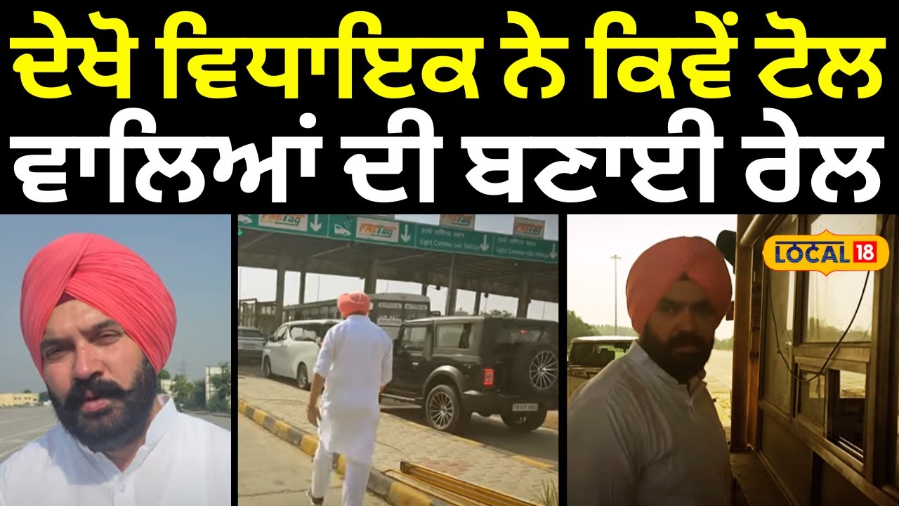 Samrala News | ਦੇਖੋ ਵਿਧਾਇਕ ਨੇ ਕਿਵੇਂ ਟੋਲ ਵਾਲਿਆਂ ਦੀ ਬਣਾਈ ਰੇਲ |  Latest News |  Clash #local18
