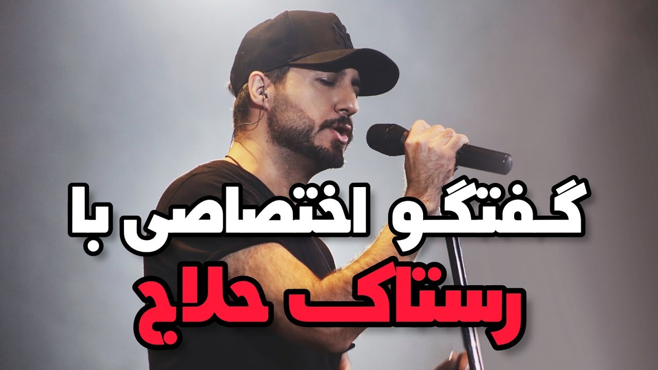 گفتگوی اختصاصی بهمن بابازاده با رستاک حلاج