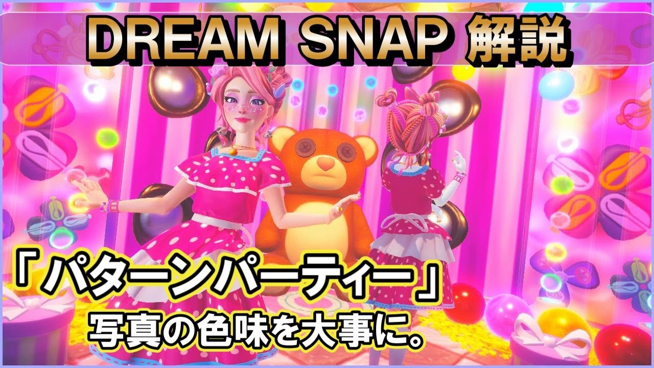 【ドリバレ】DREAMSNAP解説☆「パターンパーティー」色味をピンクに統一！ #ディズニードリームライトバレー #disneydreamlightvalley #dreamsnap