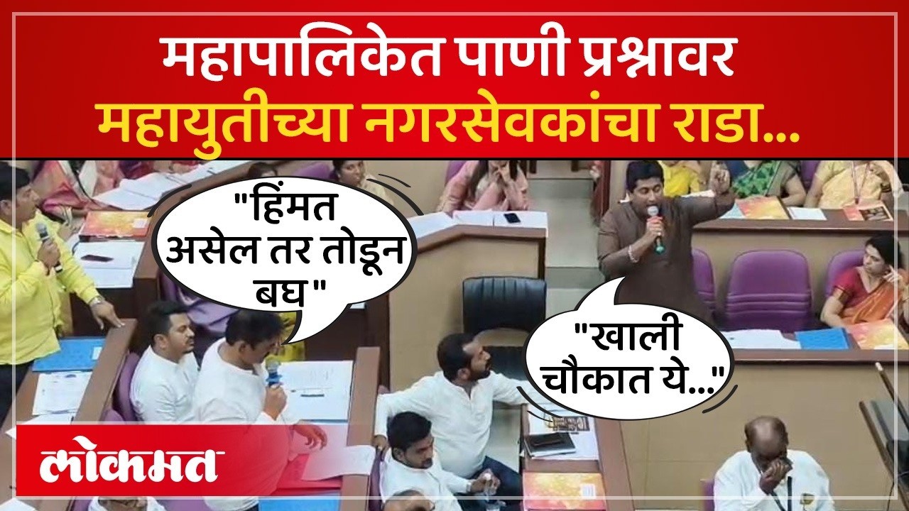 Kolhapur Water Crisis : पाणी प्रश्नावरून महायुतीचे नगरसेवक भिडले, आमदारांनी व्यक्त केली नाराजी | DU3