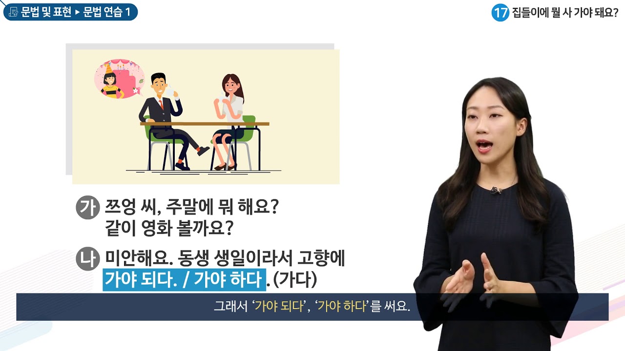 세종학당 한국어 초급1 17과 집들이에 뭘 사 가야 돼요?_문법연습(-어야 되다)