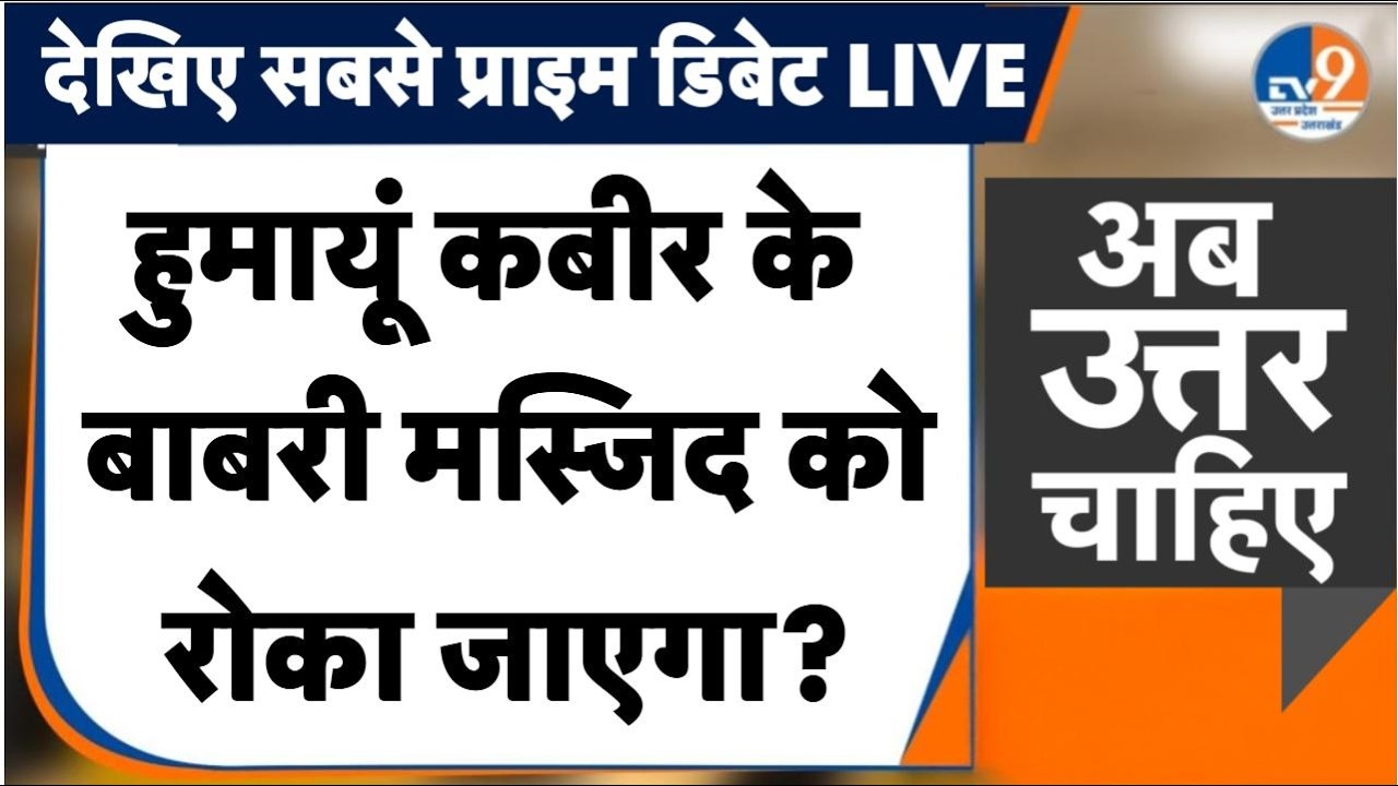 Murshidabad में Humayun Kabir बनवा रहे हैं Babri Masjid, क्या विवाद शुरू हो गया? CM Yogi क्या बोले?
