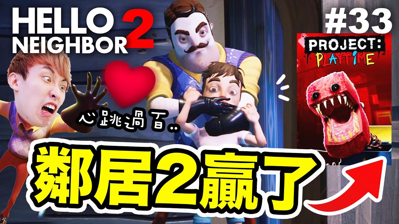 【你好鄰居2贏了Project Playtime？】不等了！🔥自製巨大公關災難的遊戲😤Hello Neighbor正式版竟嚇到我心跳過百😱（🫀心跳機玩）#33