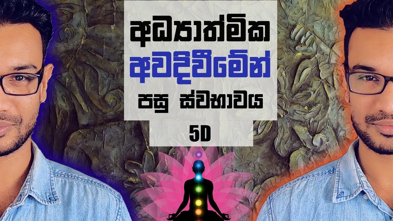 What Happens After Spiritual Awakening? අධ්‍යාත්මික අවදිවීමෙන් පසු ස්වභාවය | 5D