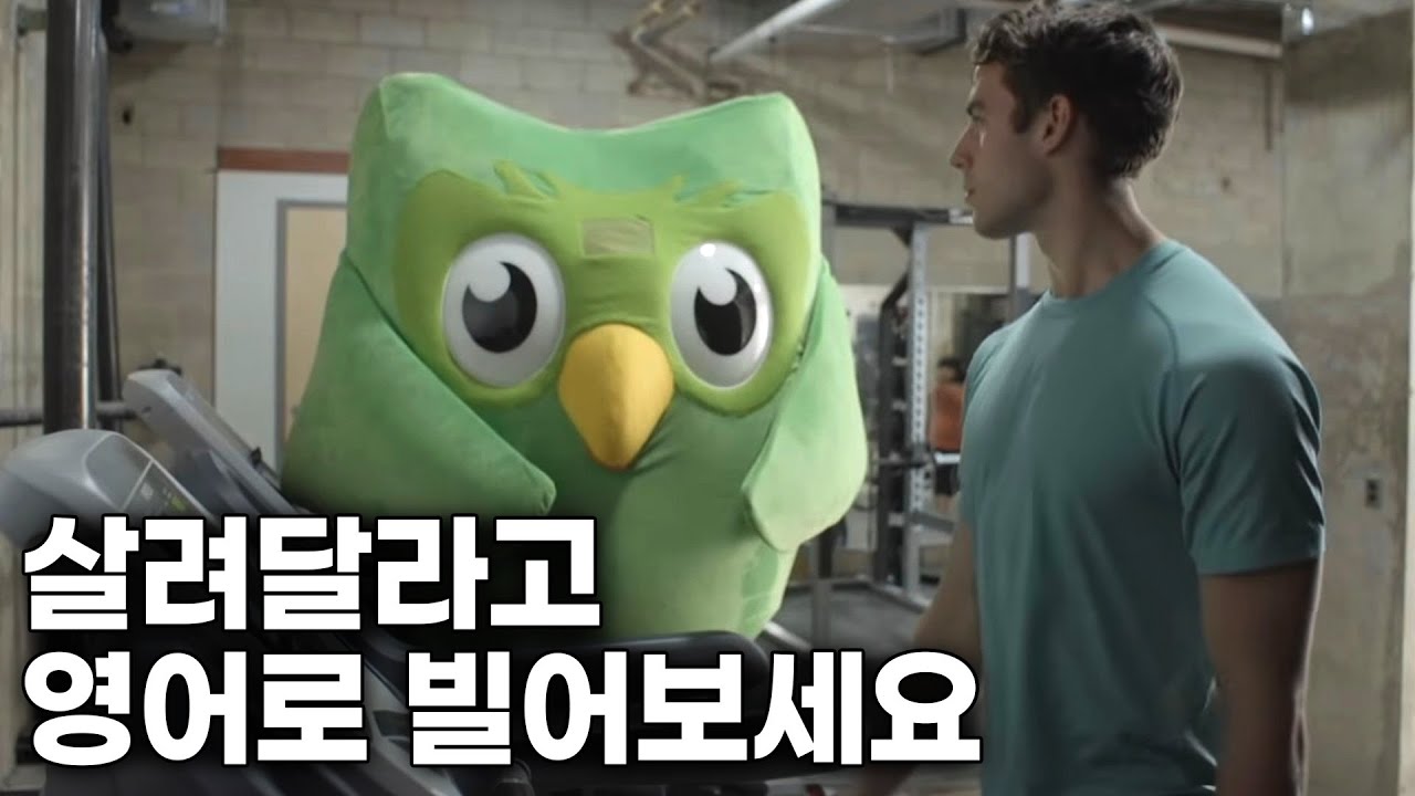 사용자한테 집착하는 학습 어플 듀오링고