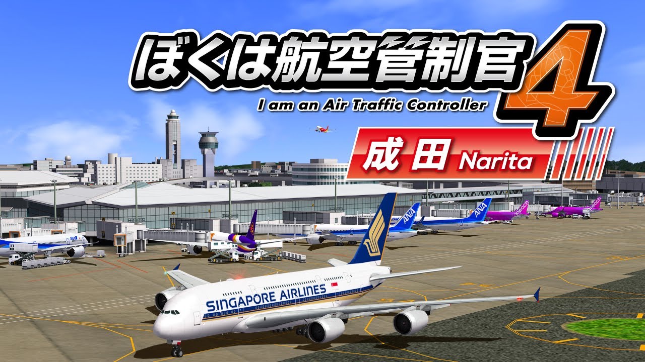 ぼくは航空管制官4　成田