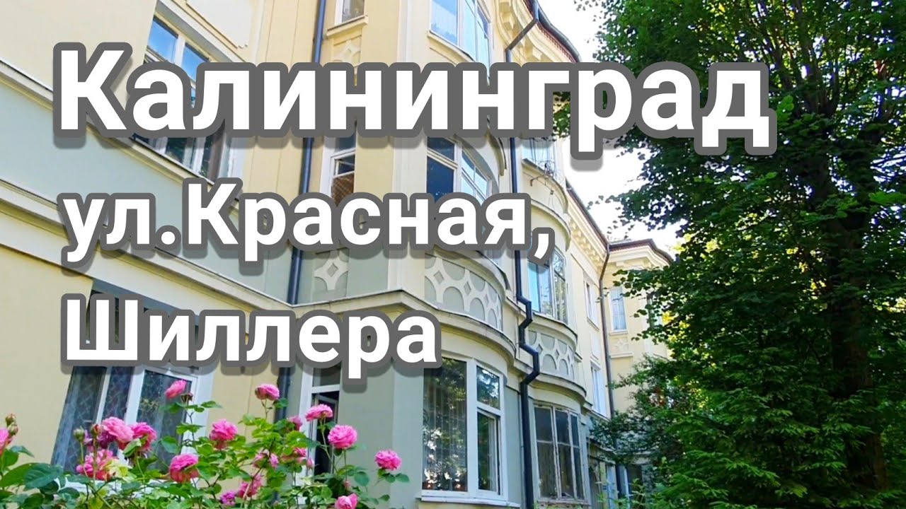 Калининград - ул.Красная, Шиллера, Комсомольская, Чайковского, гуляем по городу#кёнигсберг