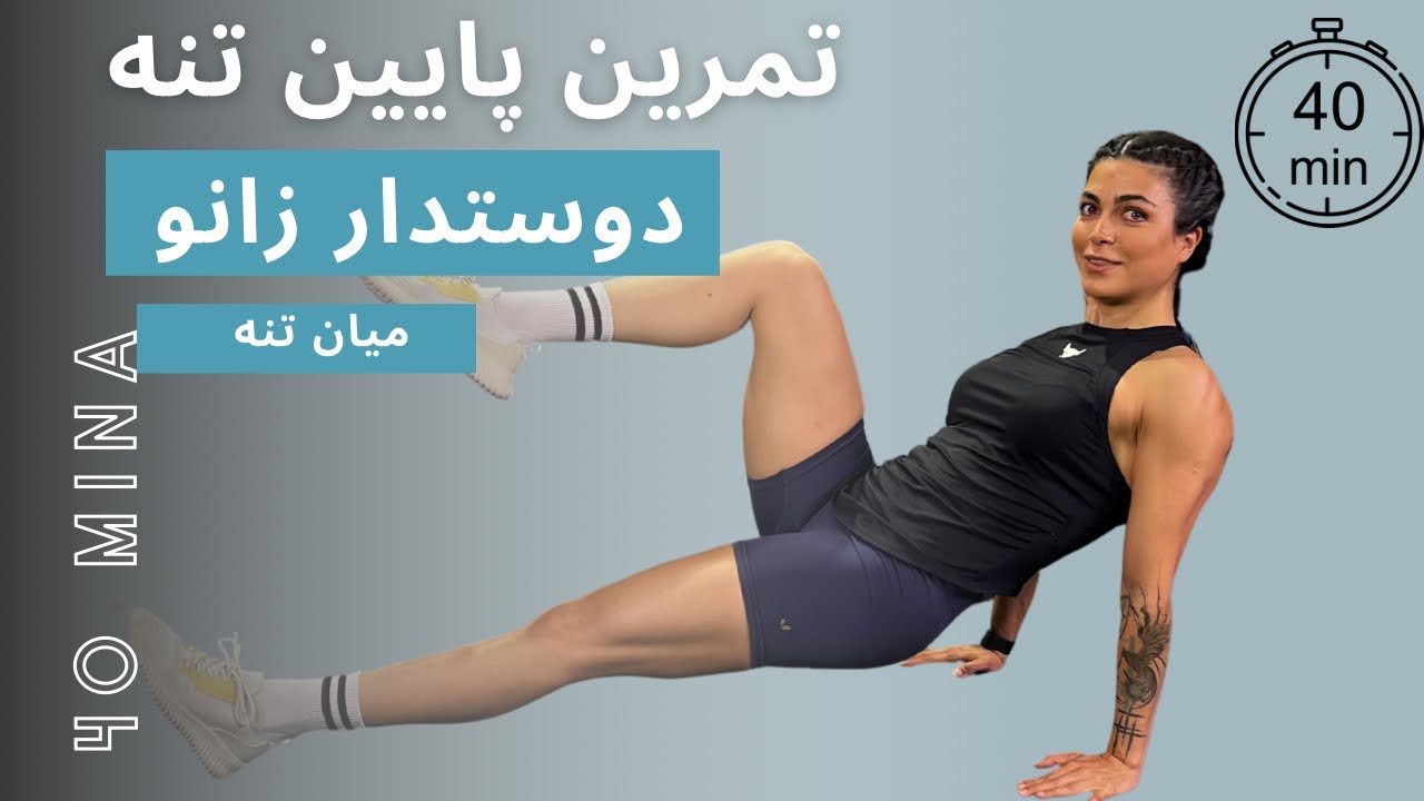 تمرین 40 دقیقه ای پایین تنه و ناحیه مرکزی (( شکم و پهلو)) دوستدارزانو