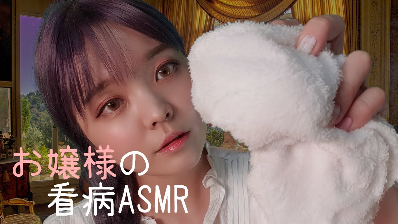 （音フェチ）日本語ASMR│お嬢様の看病ASMR│아가씨 간병하는 ASMR