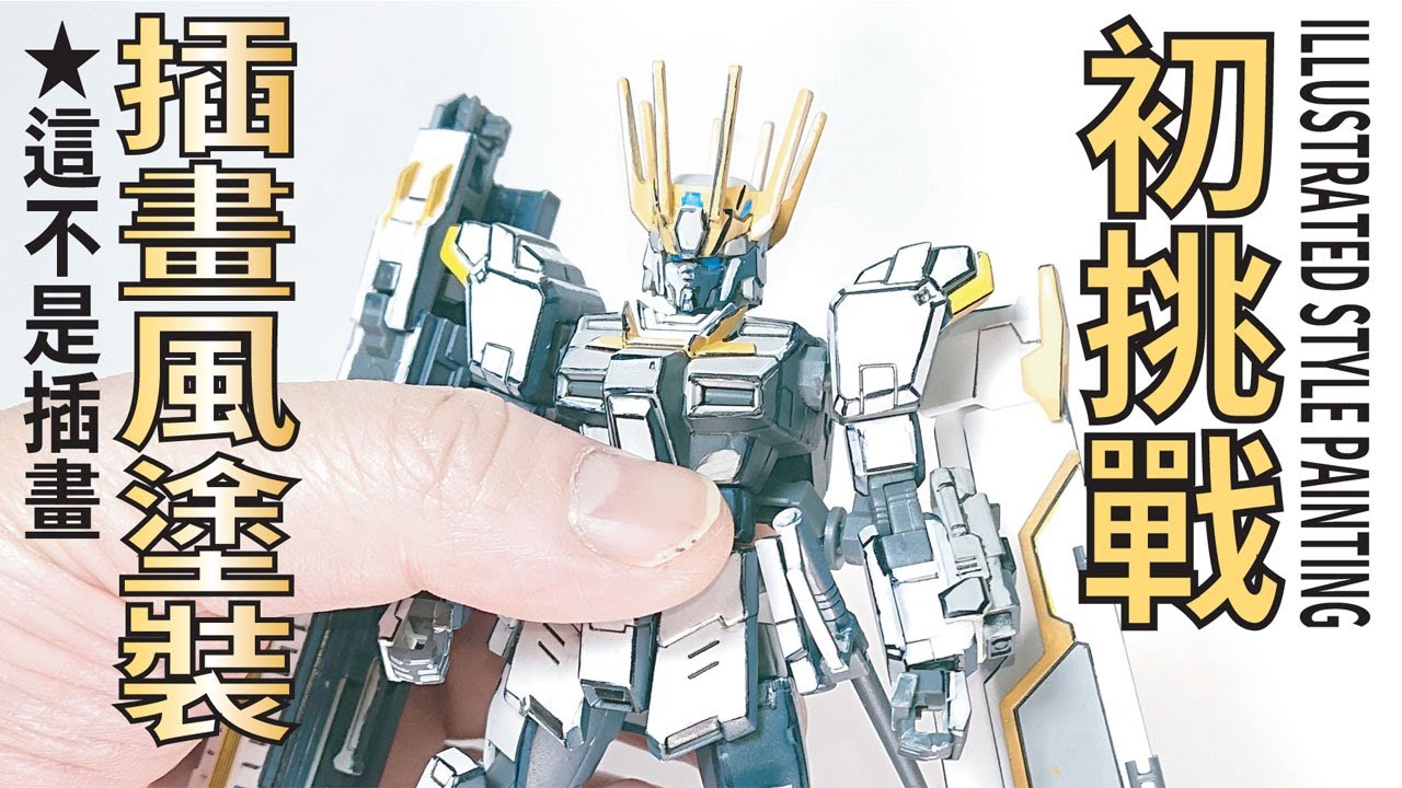 【插畫風塗裝！初挑戰!!】HG RX-80WR WHITE RIDER~ Illustrated style painting~(絵に見えたら負け！) GUNPLA 鋼彈 模型