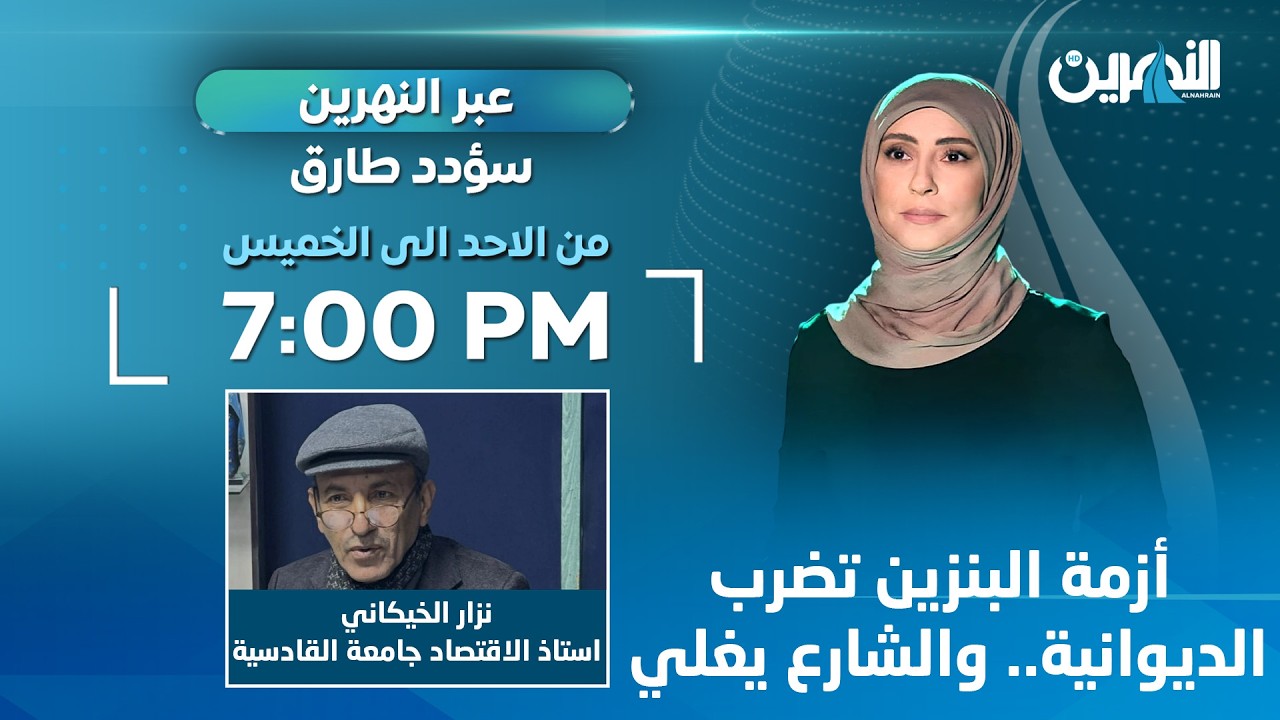 مباشر.. أزمة البنزين تضرب الديوانية.. والشارع يغلي | #عبر_النهرين مع سؤدد طارق