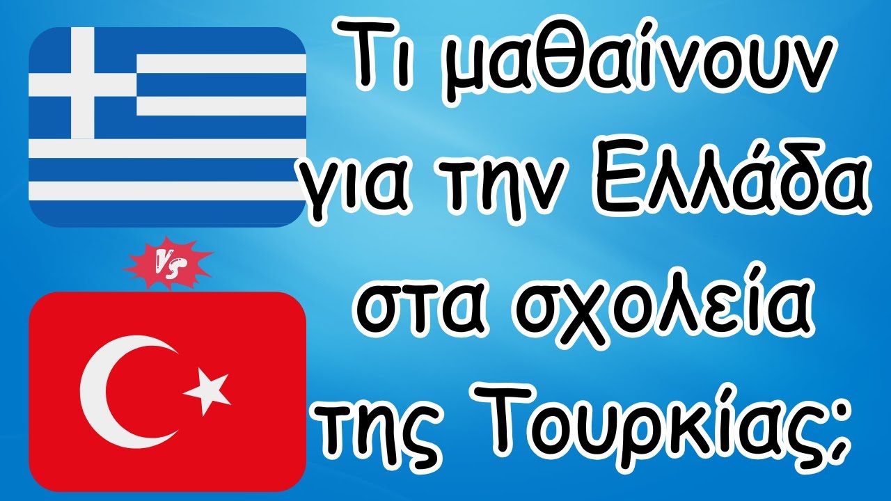 Τι μαθαίνουν για την Ελλάδα στα σχολεία της Τουρκίας;