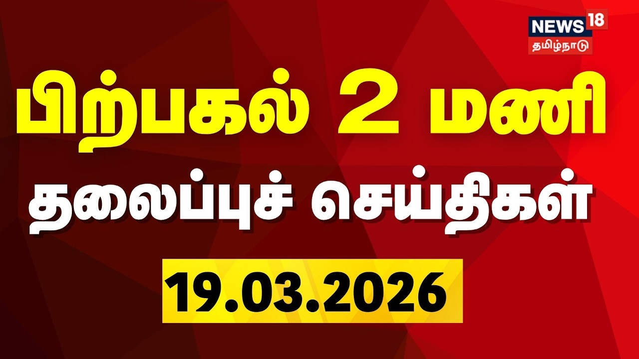 Today Headlines | பகல் 2 மணி தலைப்புச் செய்திகள் | 19.03.2026 | TVK Vijay | DMK | ADMK | BJP