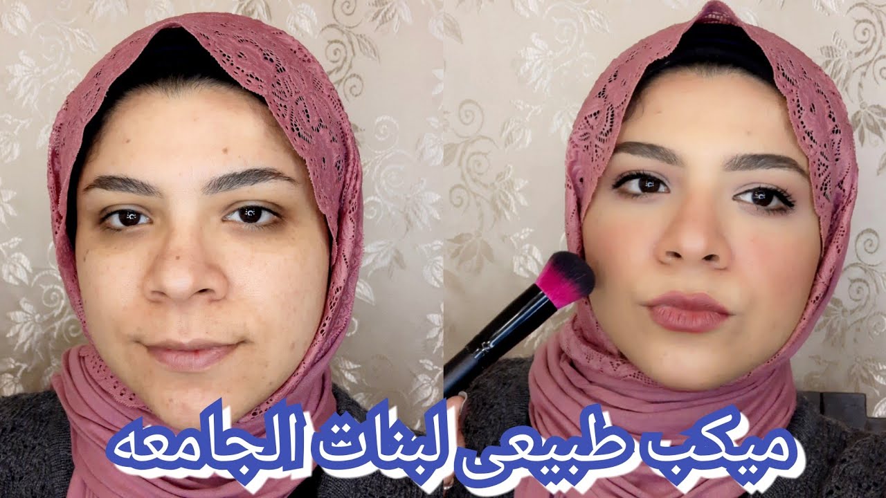 لوك طبيعى بمنتجات متوفره و رخيصه على جيب بنات الجامعه 😉😍و شويه نصايح مهمه ليهم😍🤗