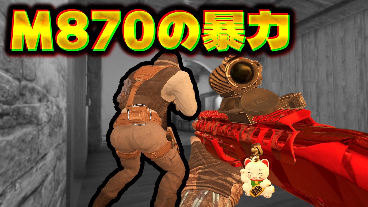 SMGより870が最強 [R6S] シージX
