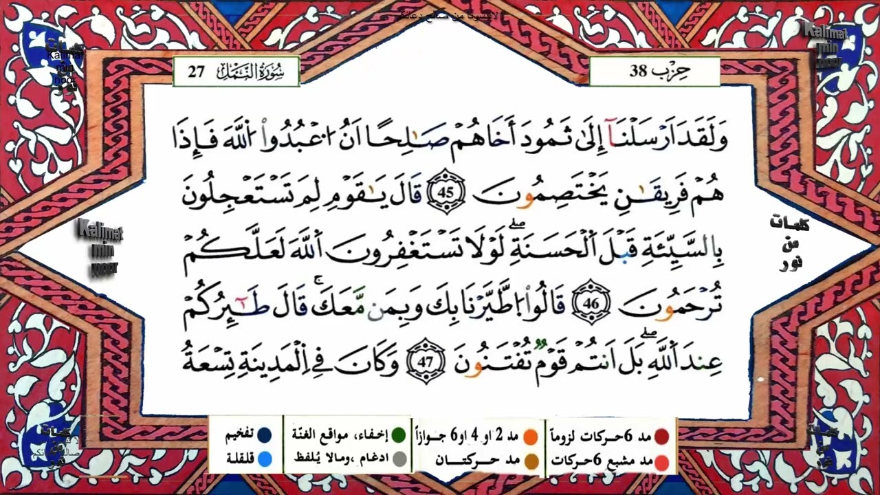سورة النمل كاملة برواية ورش عن نافع للقارئ الشيخ ياسين الجزائري