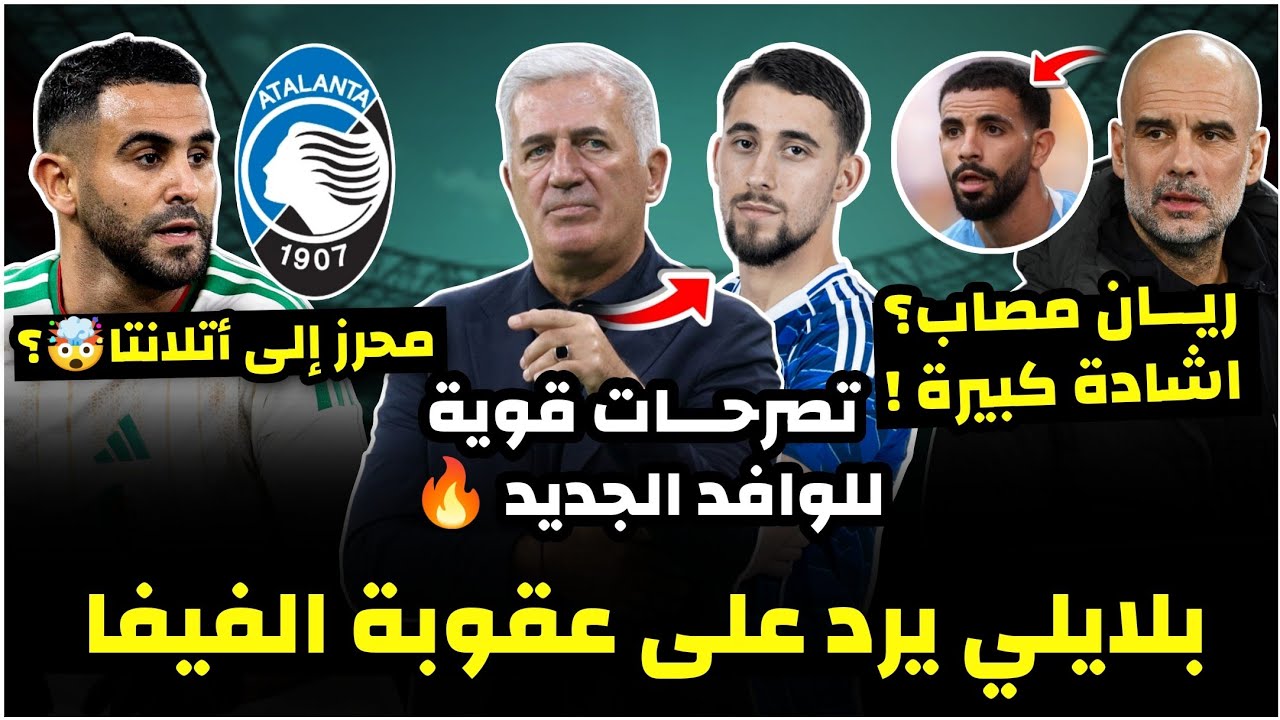 شاهد حقيقة اهتمام أتلانتا بمحرز! /رسالة قوية للوافد الجديد للخضر/ اشادة غوارديولا بريان/رد بلايلي