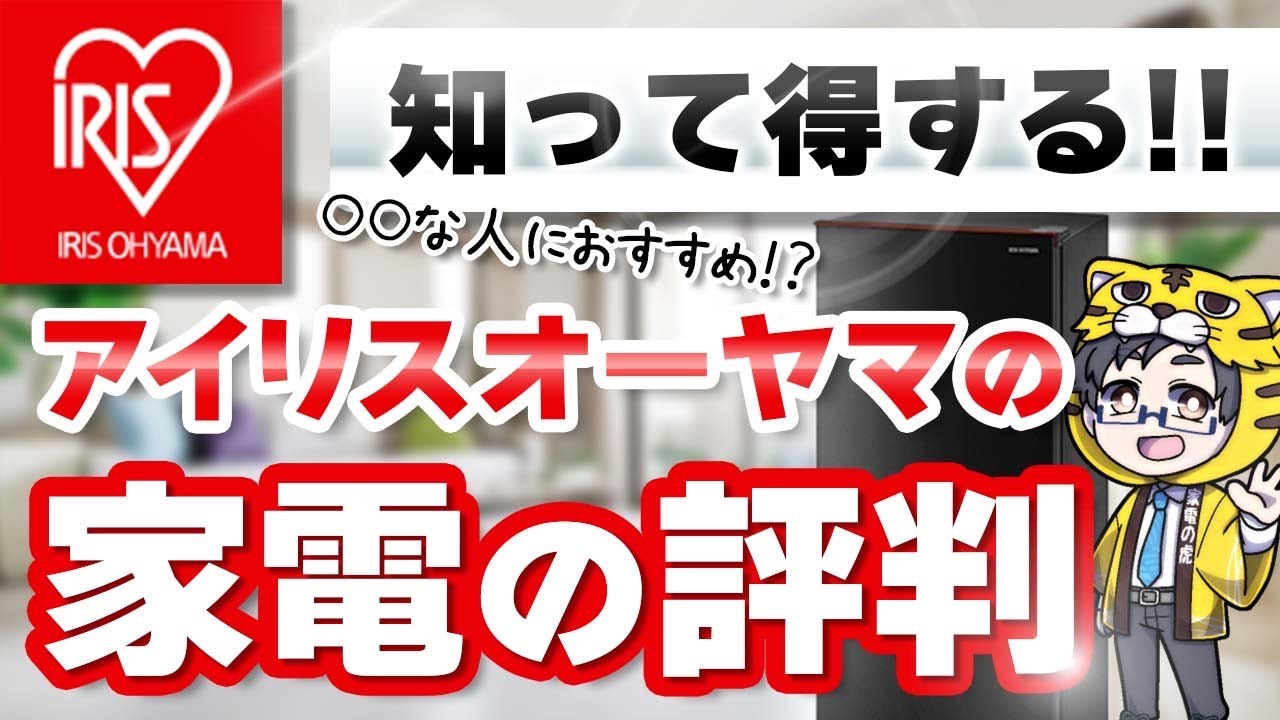 【知って得する】アイリスオーヤマの家電の評判は？【安い以外にどんな特徴があるのか？】
