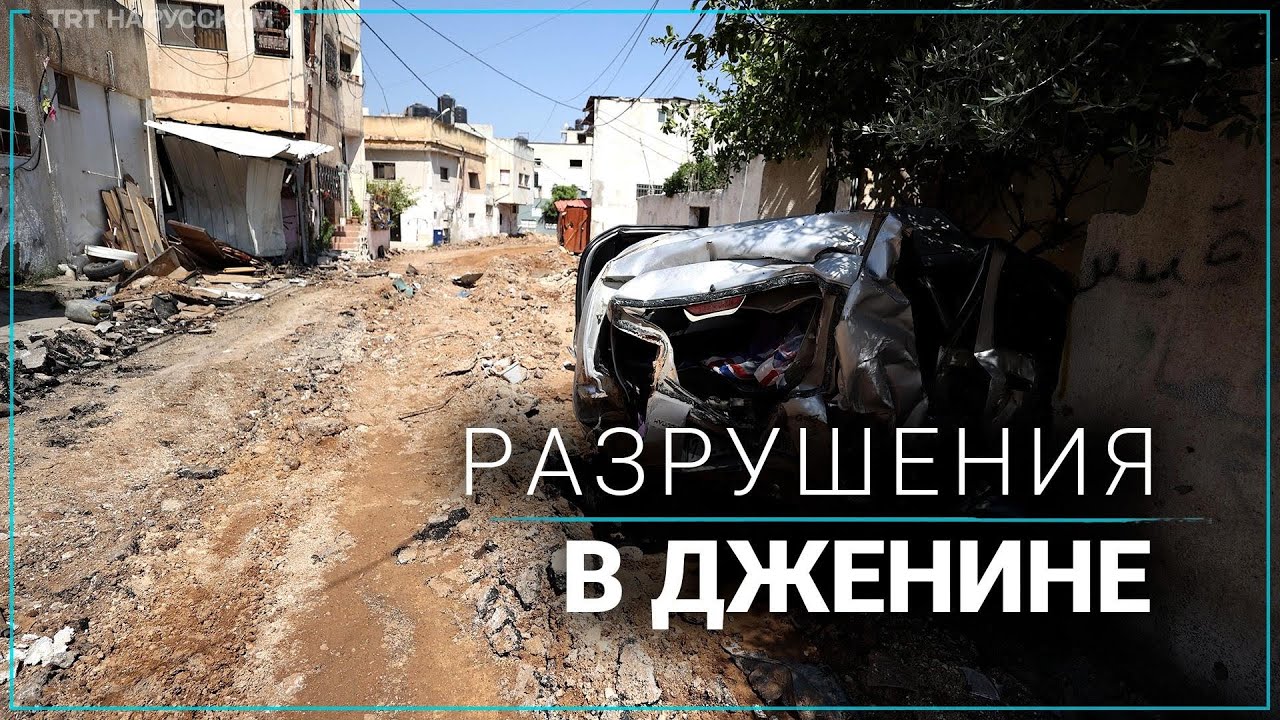 Редкие кадры разрушений в Дженине
