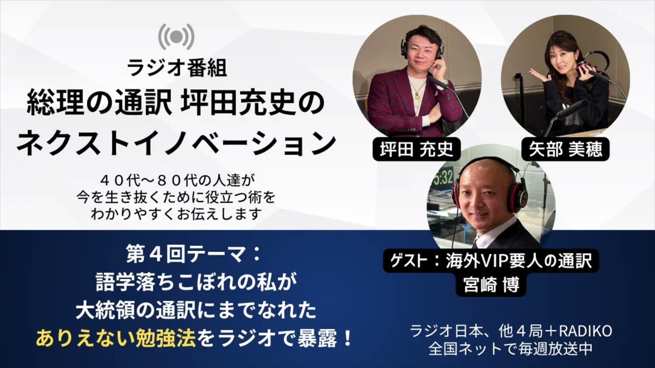 語学落ちこぼれの私が大統領の通訳にまでなれたありえない勉強法をラジオで暴露！/【ラジオ】総理の通訳　坪田充史のネクストイノベーション #ラジオ #英語 #スペイン語