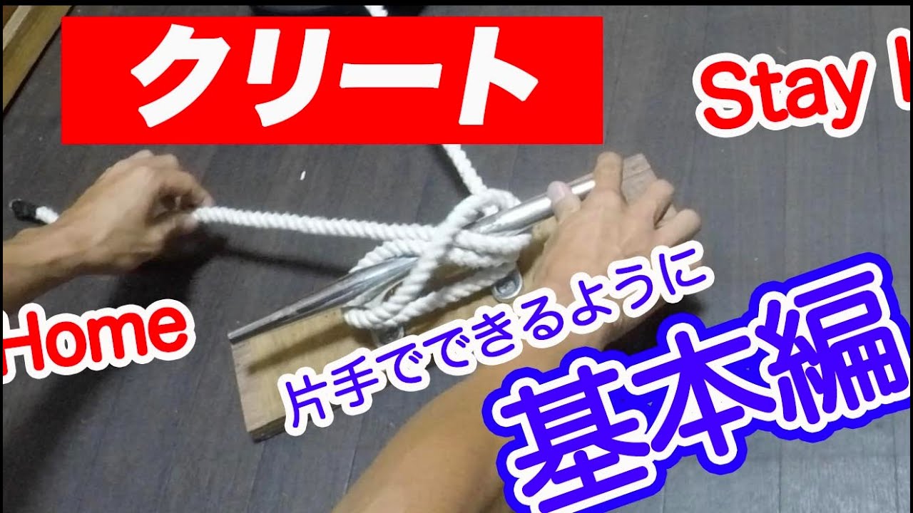 クリート教えます。簡単にみんなクリートができるように。船舶免許のロープワークも余裕